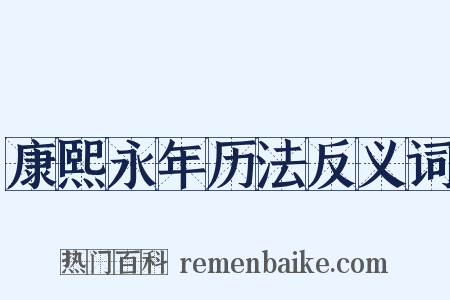 康熙永年历法反义词是什么意思的图片